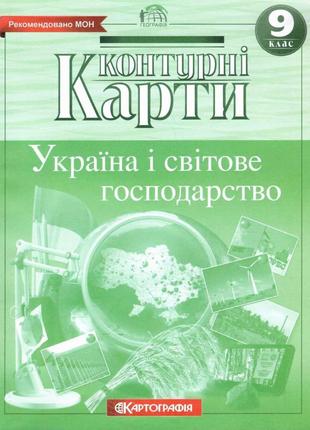 Контурні карти. Україна і світове господарство. 9 клас. | Карт...