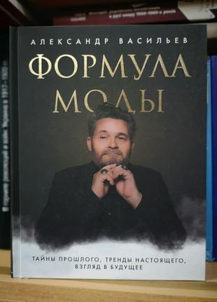 Александр Васильев "Формула моды"