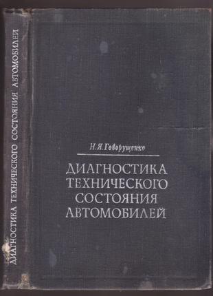 Диагностика технического состояния автомобилей