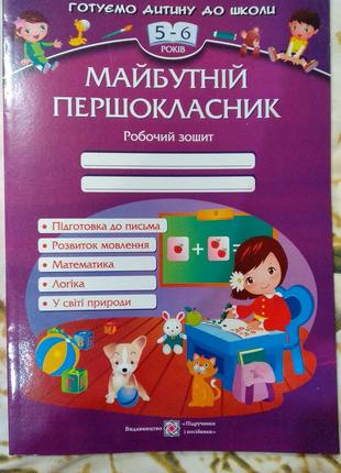 Майбутній першокласник. Робочий зошит для дітей 5-6 років