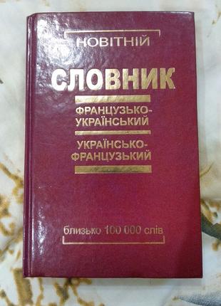 Новітній словник (французько-український та українсько-француз...