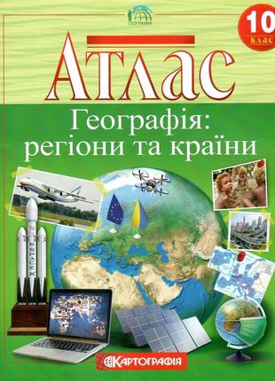 Атлас. Географія: регіони та країни. 10 клас. | Картографія