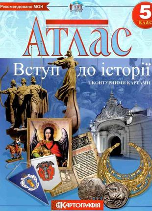 Атлас. Історія України. 5 клас. | Картографія