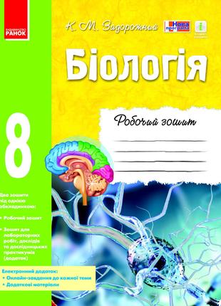Біологія. 8 клас. Робочий зошит арт. Ш530072У ISBN 9786170930538
