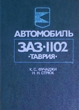 ЗАЗ 1102 Таврия. Руководство по ремонту и эксплуатации. Книга