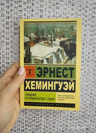 Эрнест Хемингуэй Праздник который всегда с тобой