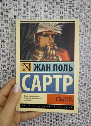 Жан Поль Сартр Тошнота, ЭК