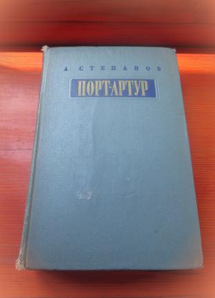 Порт Артур, А.Степанов