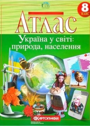 Атлас: україна у світі: природа, населення 8 клас