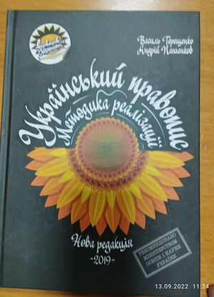 Популярна книга Український правопис