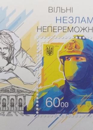 Марка до дня Незалежності України "Вільні Незламні Непереможні"