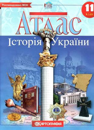 Атлас. Історія України. 11 клас. | Картографія