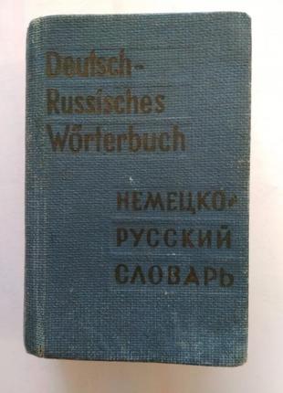 Карманный русско-немецкий словарь, 7000 слов (1973 рік)