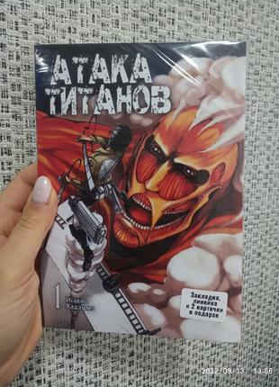 Атака титанов том 1