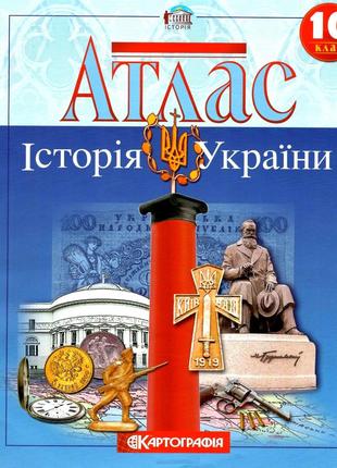 Атлас. Історія України. 10 клас. | Картографія