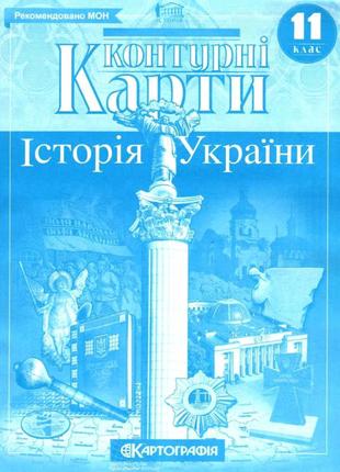 Контурні карти. Історія України. 11 клас. | Картографія