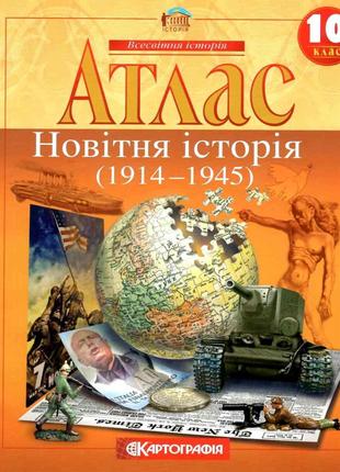 Атлас. Новітня історія. 1914-1945 рр. 10 клас. | Картографія