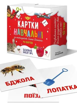 Картки навчальні за методикою Глена Домана «Базовий набір №1»....