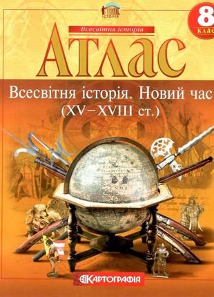 Атлас. Всесвітня історія. Новий час (XV-XVIII ст.) 8 клас. | К...