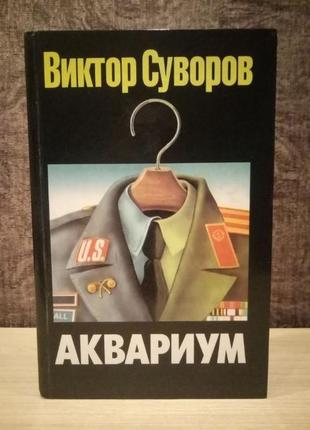 Виктор Суворов "Аквариум"