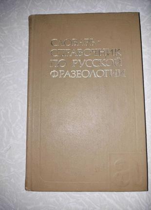 Словарь трудностей русского языка, по русской фразеологии