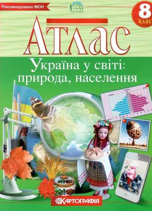 Атлас. Україна у світі: природа, населення. 8 клас. | Картографія