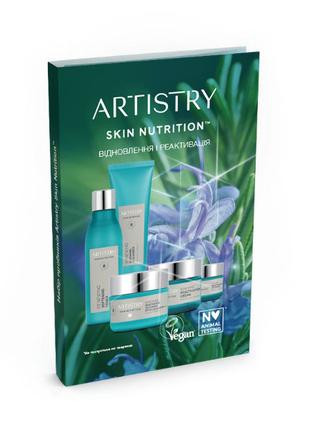 Artistry Skin Nutrition™ Набор пробников «Обновление и реактиваци