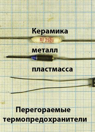 Лот на выбор заказчика из списка Термопредохранители перегораемые