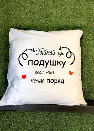 Оригінальна подушка з принтом для коханого, коханого Обійми