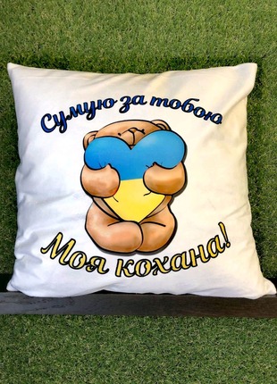 Подушка з принтом Сумую за тобою моя кохана