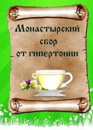 Монастырский чай травяной сбор Гипертонический от давления, 107