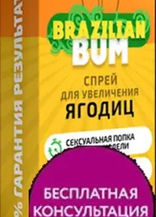 Brazilian Bum Спрей для увеличения ягодиц Бразилиан Бум, 3404
