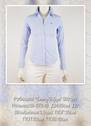 Рубашка в полоску бело-голубая "Tommy Hilfiger" (США)