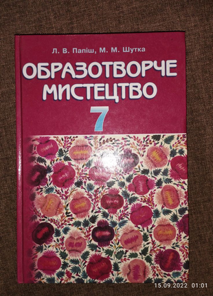 Образотворче мистецтво 7 клас Л.В.Папіш,М.М.Шутка