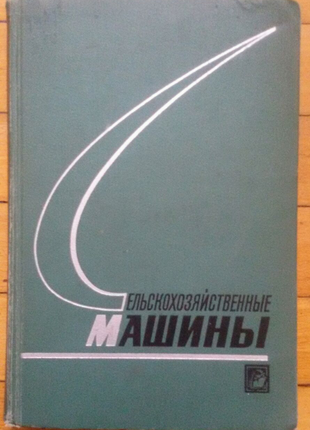 Сельскохозяйственные машины, комбайны, техника