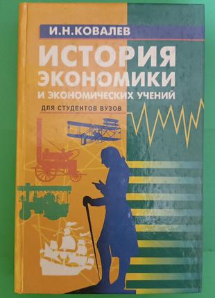 История экономики и экономических учений И.Н.Ковалев б/у книга