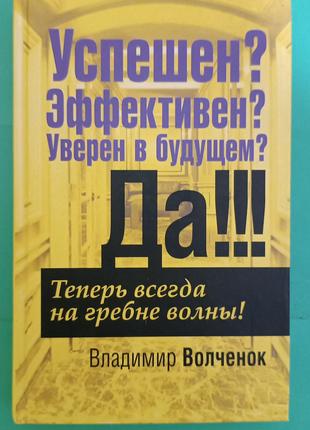 Успішний? Ефективний? Впевнений у майбутньому? Так! Володимир ...