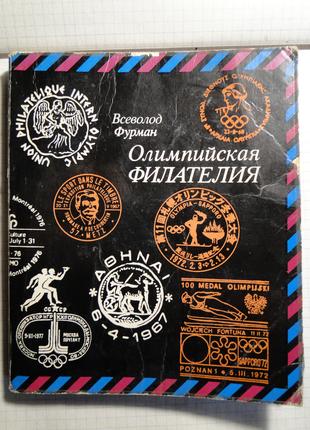 Олімпійська філателія 1979 р.
