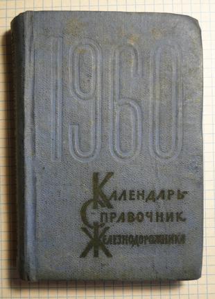 Календар довідник залізничника 1960 р.