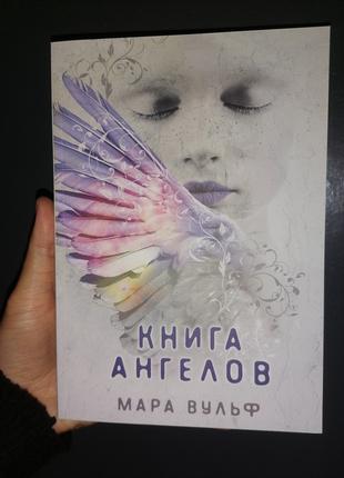 Мара Вульф Книга ангелов
