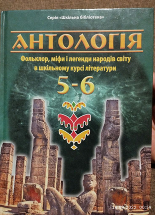 Навчальний посібник Антологія Фольклор , міфи і легенди світу