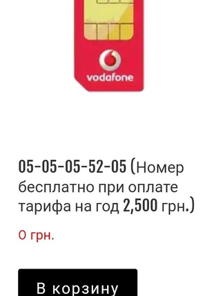 VIP Бесплатный номер Vodafone при оплате тарифа на год, красивые