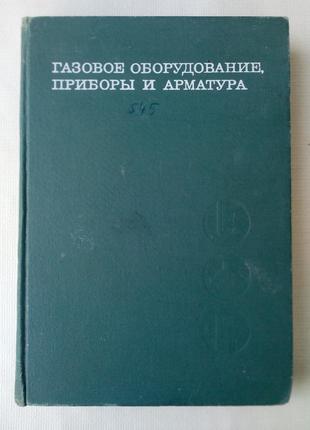 Газовое оборудование, приборы и арматура. Справочное руководство