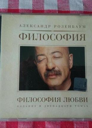 CD Александр Розенбаум – Философия Любви