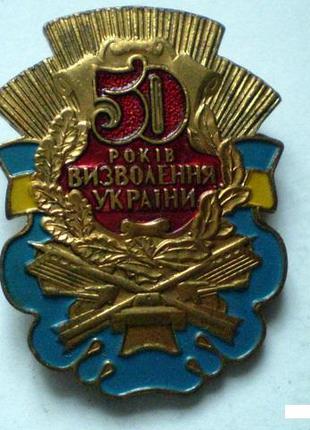 Знак. 50 рокiв визволення Украiни. Латунь.