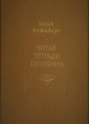 Фейнберг Илья. Читая тетради Пушкина (1985)