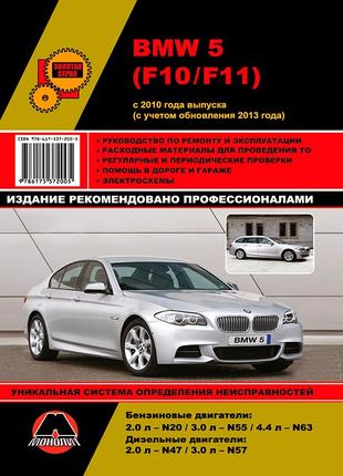 BMW 5 (F10/F11). Руководство по ремонту и эксплуатации. Книга.
