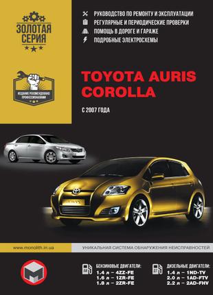 Toyota Auris / Corolla. Руководство по ремонту и эксплуатации.