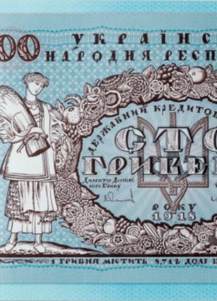 Cувенірна банкнота `Сто гривень` (до 100-річчя подій Українськ...