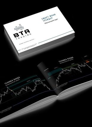 Курс Методичка BTA Trading | FX & Crypto